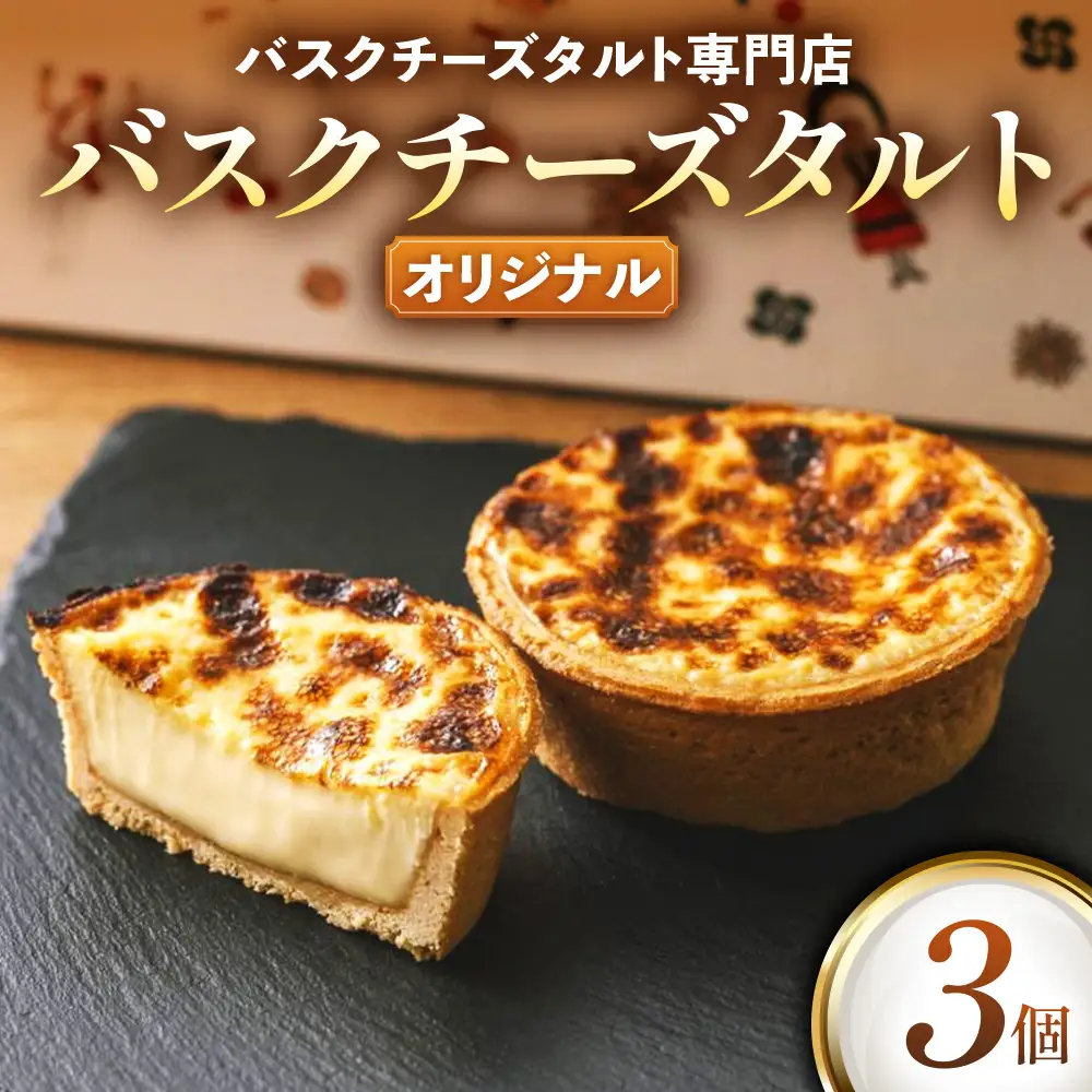 《Egun on》バスクチーズタルト 3個 (オリジナル) 焼菓子 スイーツ チーズ