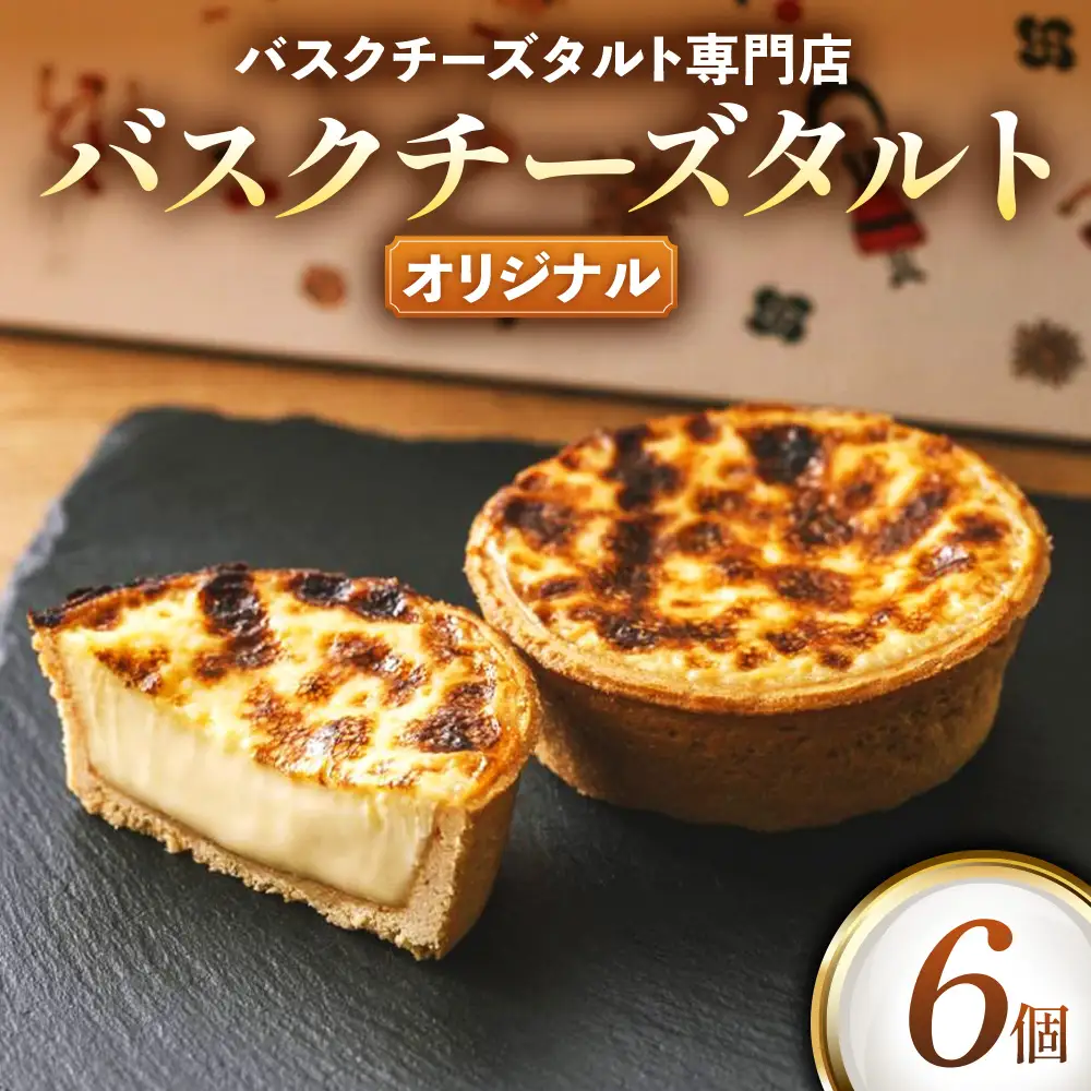 《Egun on》バスクチーズタルト 6個 (オリジナル) 焼菓子 スイーツ チーズ