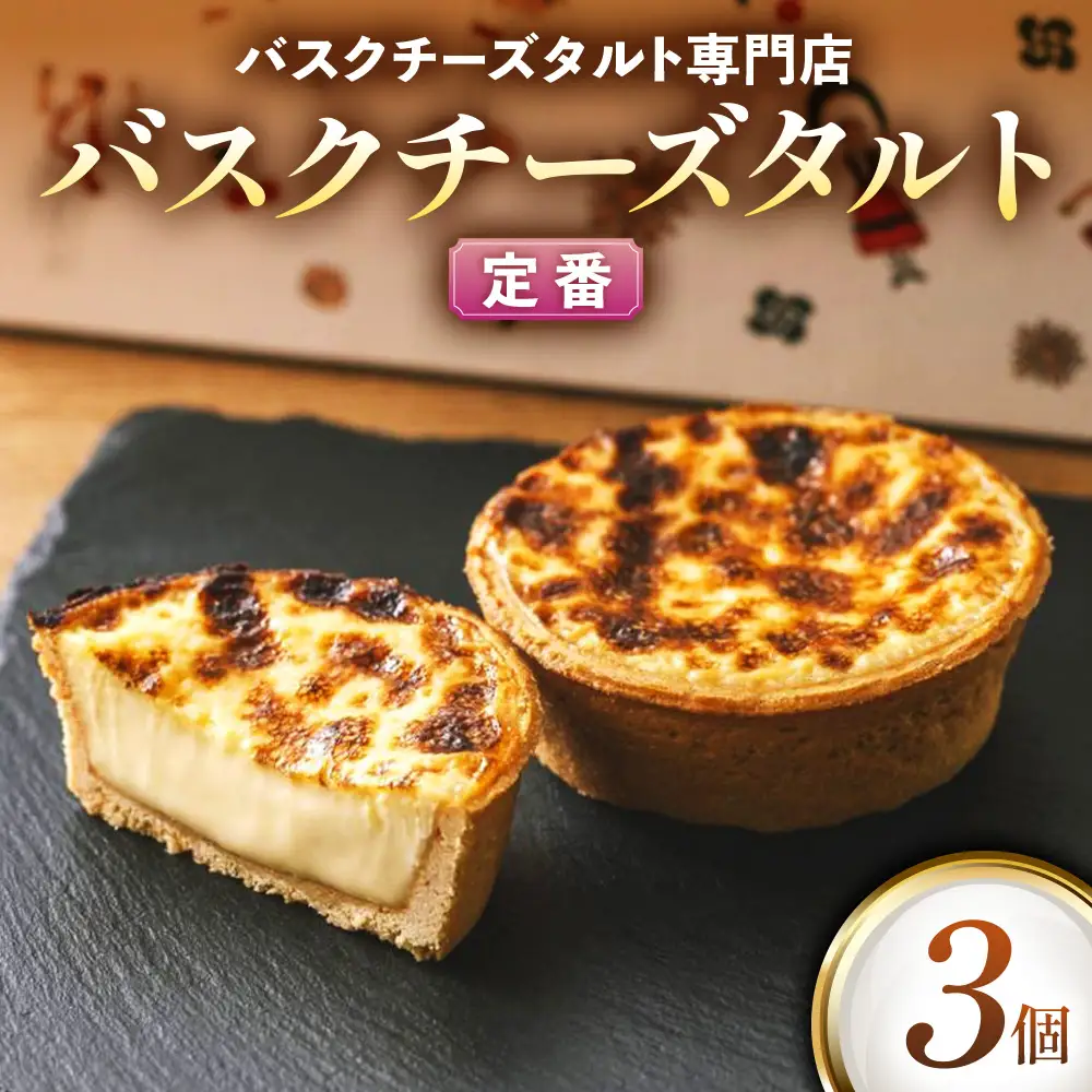 《Egun on》バスクチーズタルト 3個 (定番) 焼菓子 スイーツ チーズ