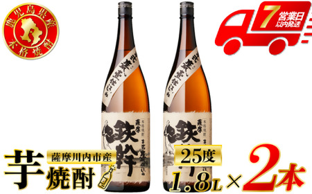 鉄幹 芋焼酎 25度 1800ml×2本 オガタマ酒造 芋焼酎 芋 焼酎 おすすめ 人気 焼酎 ロック 水割り お湯割り 焼酎ハイボール お酒 鉄幹 BS-0103