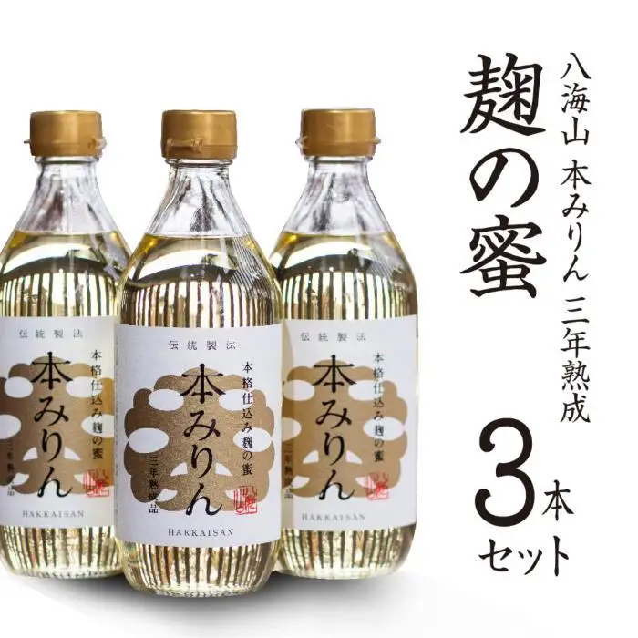 八海山 本みりん 三年熟成「麹の蜜」3本セット【味りん 味醂 ミリン 本みりん 八海山 熟成 米麹 もち米 本格米焼酎 500ml セット 甘み コク まろやか】