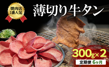 【6か月定期便】焼肉店１番人気　薄切り牛タン　300g×2 | 牛肉 焼肉 焼き肉 アウトドア BBQ