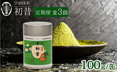 【宇治抹茶】初昔 100g缶入り 3ヶ月定期便 飲料類 お茶