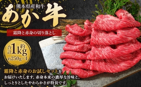 熊本県産和牛 「 あか牛 」 切り落とし 約1kg （ 霜降と赤身のお試しセット ） 牛肉 お肉 ニク 肉 にく 牛 国産牛 国産 熊本県産 あか牛 熊本和牛あか牛