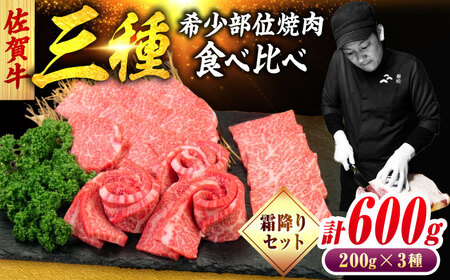 佐賀牛 希少部位 焼肉 3種 計600g 盛り合わせ【霜降り系ジューシー】　吉野ヶ里町/ミートフーズ華松[FAY115]