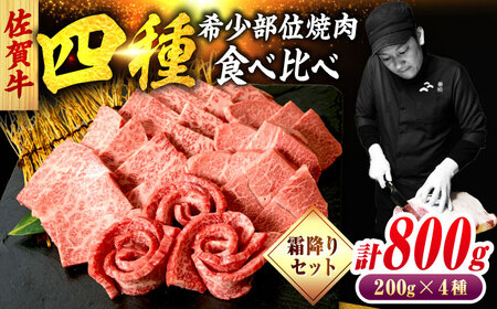 佐賀牛 希少部位 焼肉 4種 計800g 盛り合わせ【霜降り系ジューシー】　吉野ヶ里町/ミートフーズ華松[FAY117]