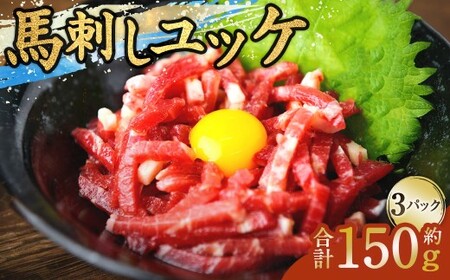 馬刺しユッケ 3人前 約150g（50g×3パック） 熊本直送 たれ付き