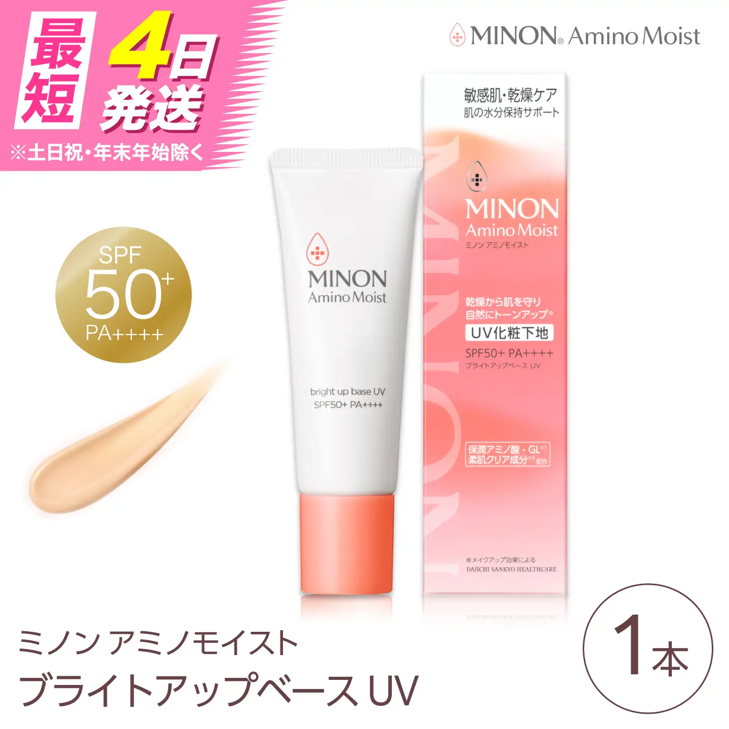 MINON(ミノン) アミノモイスト ブライトアップベースUV 25g×1本 [AIDU010]美容