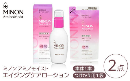 MINON(ミノン) アミノモイスト エイジングケア 2点セット(ローション150ｍl＋つめかえ用130ml) [AIDU017] 美容 保湿