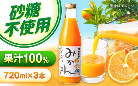 みかんジュース　720ml×3本 大村市 三浦かんさく市[ACAE017]