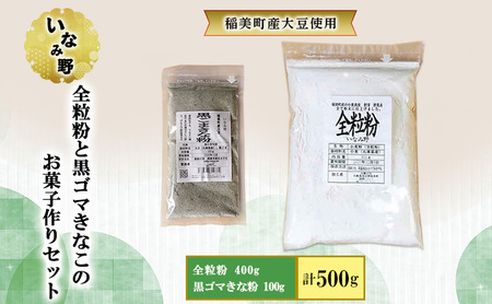 全粒粉 400g ＆ 黒ごまきな粉 100g いなみ野 お菓子作り セット 小麦粉 国産 大豆 きな粉 黒ゴマ 大豆イソフラボン セサミン プロテイン ソイプロテイン 抗酸化 健康 美容 兵庫 兵庫県 稲美町