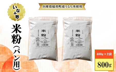 グルテンフリー いなみ野 米粉 パン用 800g (400g×2袋) セット パン お米パン お米 米 ホームベーカリー パン作り 健康 兵庫県産 兵庫 兵庫県 稲美町