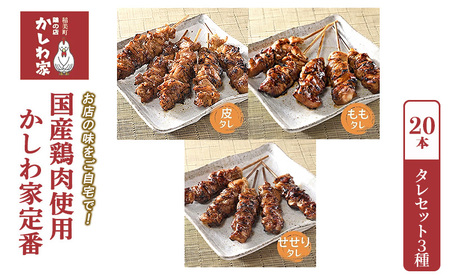 焼き鳥 国産 鶏肉 使用 かしわ家定番 計20本 タレ 3種（ もも せせり 皮 ） セット お店の味をご自宅で! 冷凍食品 おつまみ つまみ 惣菜 おかず 弁当 冷凍配送 兵庫 兵庫県 稲美町