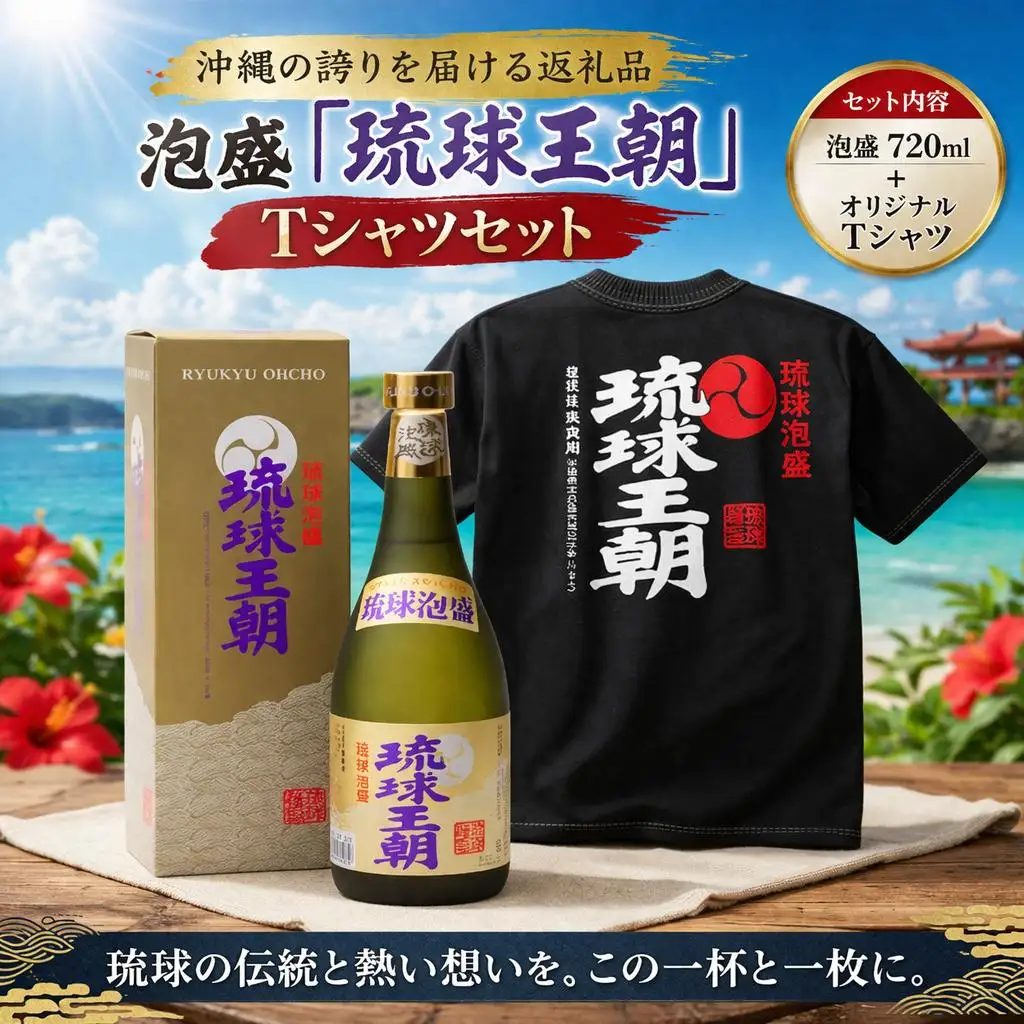 多良川 琉球王朝/720ml×Ｔシャツ(Ｌ)セット（G119）