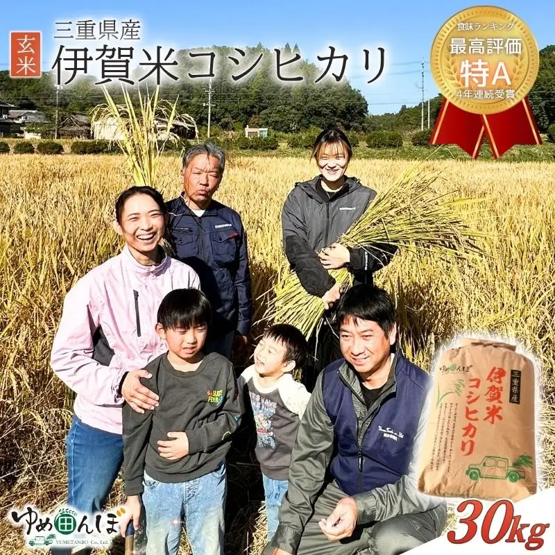 三重県産　伊賀米コシヒカリ　30kg　玄米【ymtb0001】