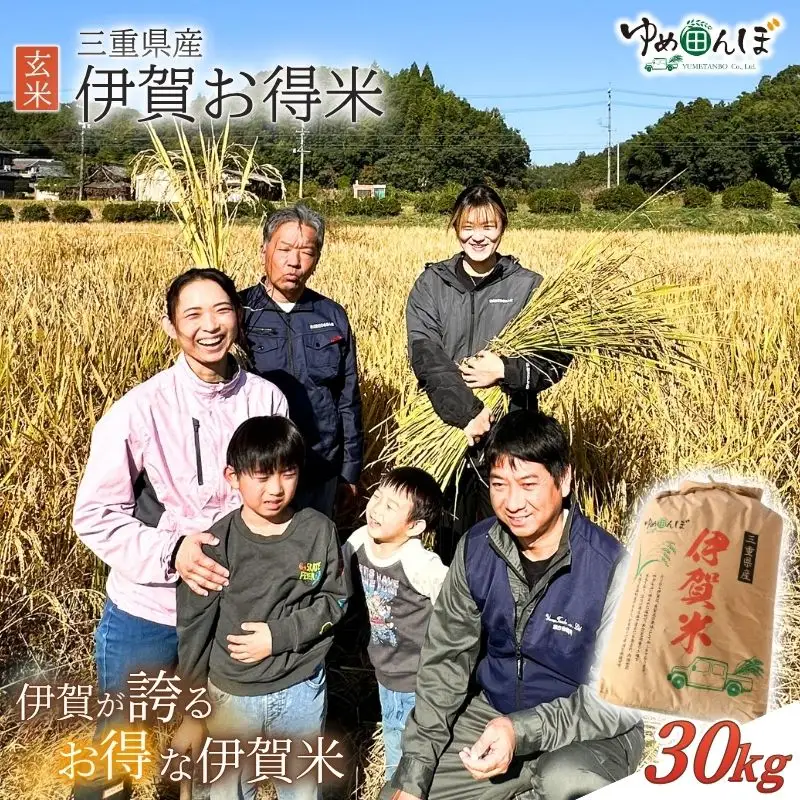 三重県産　伊賀お得米　30kg　玄米 / お米 ごはん ご飯 米 おにぎり ライス 健康志向 食物繊維【ymtb0002】