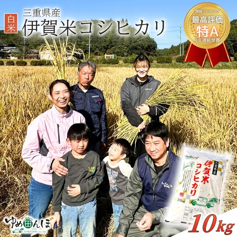 三重県産　伊賀米コシヒカリ　10kg　白米【ymtb0003】