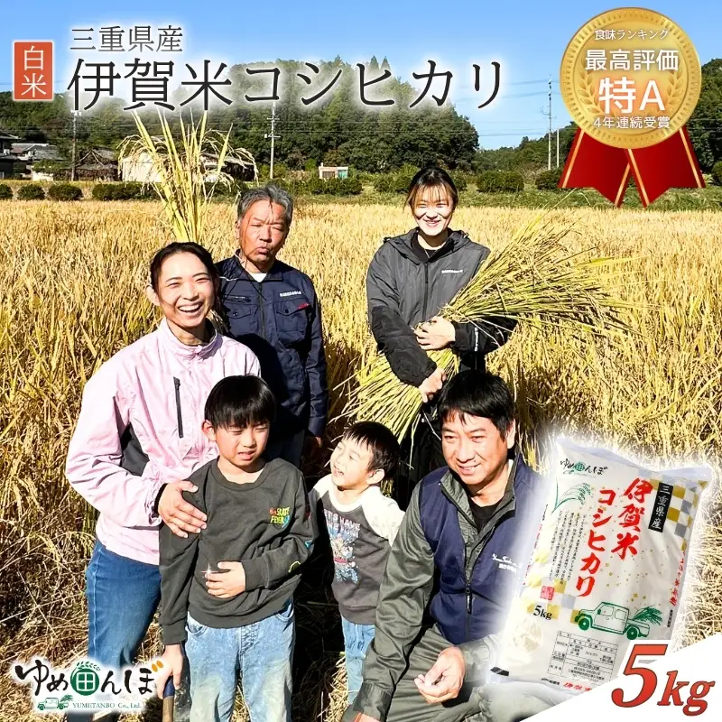 三重県産　伊賀米コシヒカリ　5kg　白米【ymtb0005】