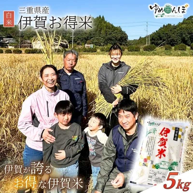 三重県産　伊賀お得米　5kg　白米 / お米 ごはん ご飯 米 伊賀市 三重県 おいしい 美味しい おにぎり ライス 食卓【ymtb0006】