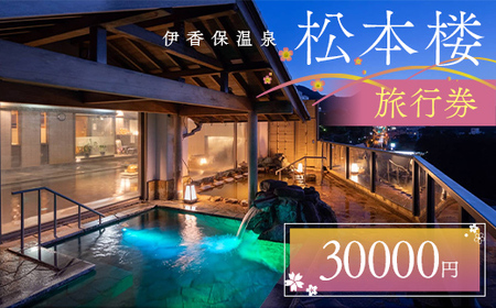伊香保温泉老舗旅館松本楼旅行券3万円 旅行 観光 ホテル 旅館 旅行券 F4H-0708