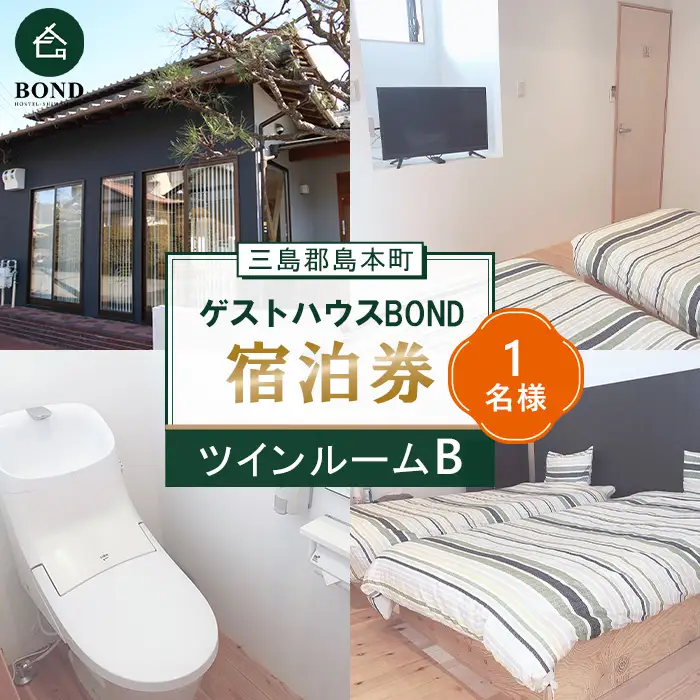 【ツインルームB　1名様】ゲストハウスBOND　宿泊券 ／ 宿泊券 ゲストハウス 関西旅行 観光拠点 駅近 アクセス良好 京都旅行 大阪旅行 自然 静かな宿 名水 リラックス 週末旅行 大阪府 No.190-01