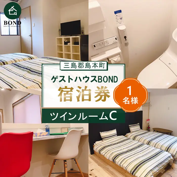 【ツインルームC　1名様】ゲストハウスBOND　宿泊券 ／ 宿泊券 ゲストハウス 関西旅行 観光拠点 駅近 アクセス良好 京都旅行 大阪旅行 自然 静かな宿 名水 リラックス 週末旅行 大阪府 No.191-01