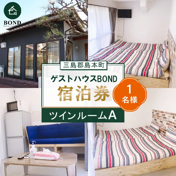 【ツインルームA　1名様】ゲストハウスBOND　宿泊券 ／ 宿泊券 ゲストハウス 関西旅行 観光拠点 駅近 アクセス良好 京都旅行 大阪旅行 自然 静かな宿 名水 リラックス 週末旅行 大阪府 No.192-01