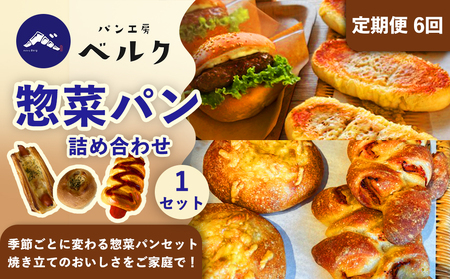 【6回定期便】惣菜パン 詰め合わせ 3個入×1セット / ベーカリー パン ぱん 朝食 惣菜 冷凍 おまかせ 詰め合わせ セット / 稲沢市 / パン工房ベルク[BMAF053]