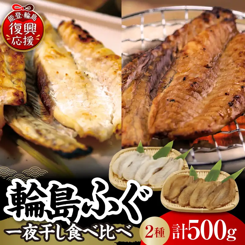 輪島ふぐ2種食べ比べセット　wa058　輪島　ふぐ　比べ　一夜　干物