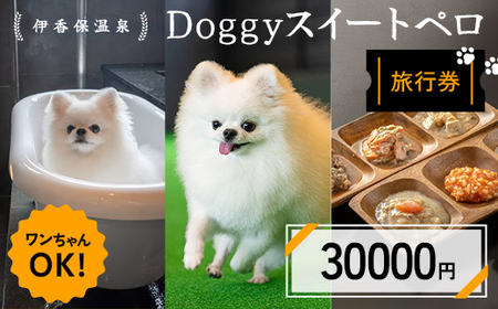 伊香保温泉doggyスイートペロ旅行券30000円 旅行 観光 ホテル 旅館 旅行券 F4H-0711