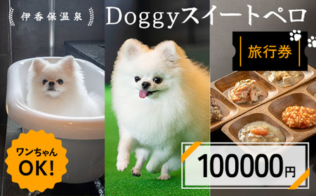 伊香保温泉doggyスイートペロ旅行券100000円 旅行 観光 ホテル 旅館 旅行券 F4H-0713