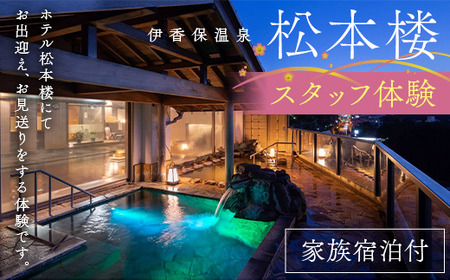 ホテル松本楼スタッフ体験「家族宿泊付」 観光 ホテル 家族宿泊付き 体験 F4H-0714