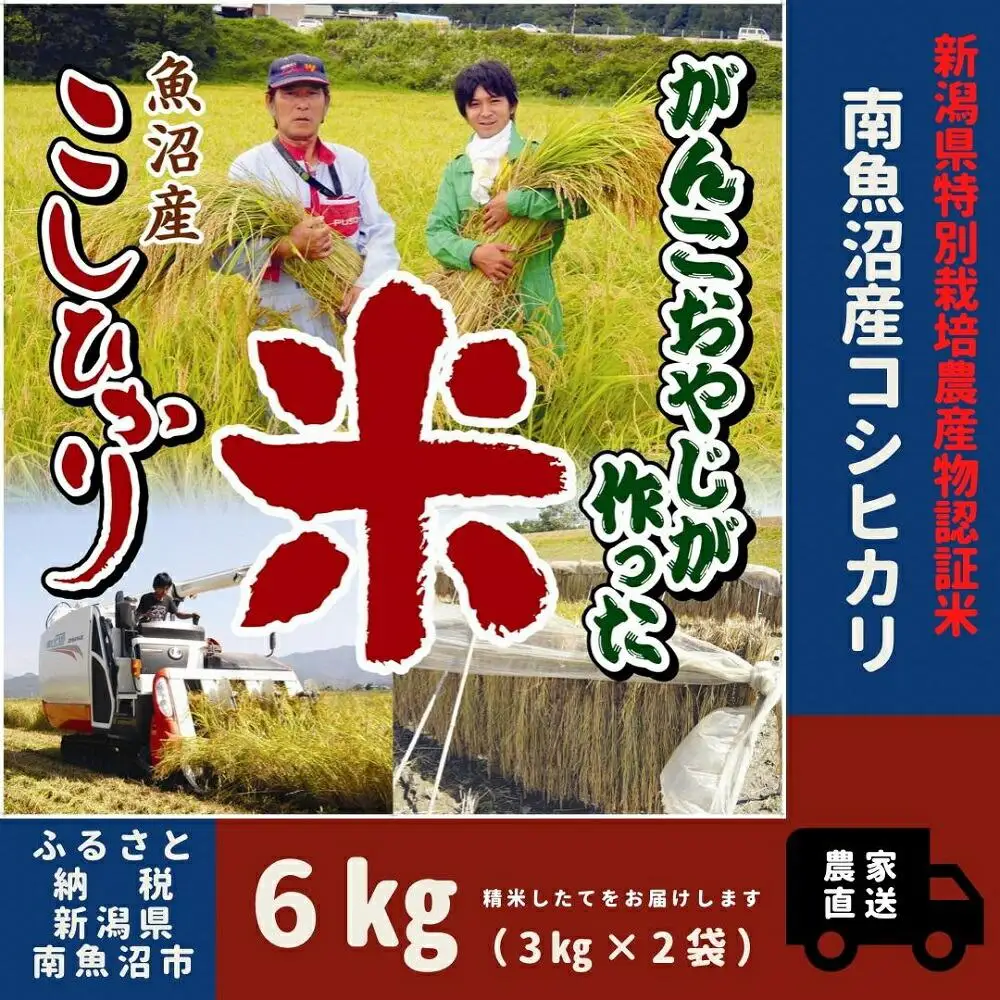【令和７年産】特別栽培米　がんこおやじが作った南魚沼産コシヒカリ 白米６kg（３kg×２袋）