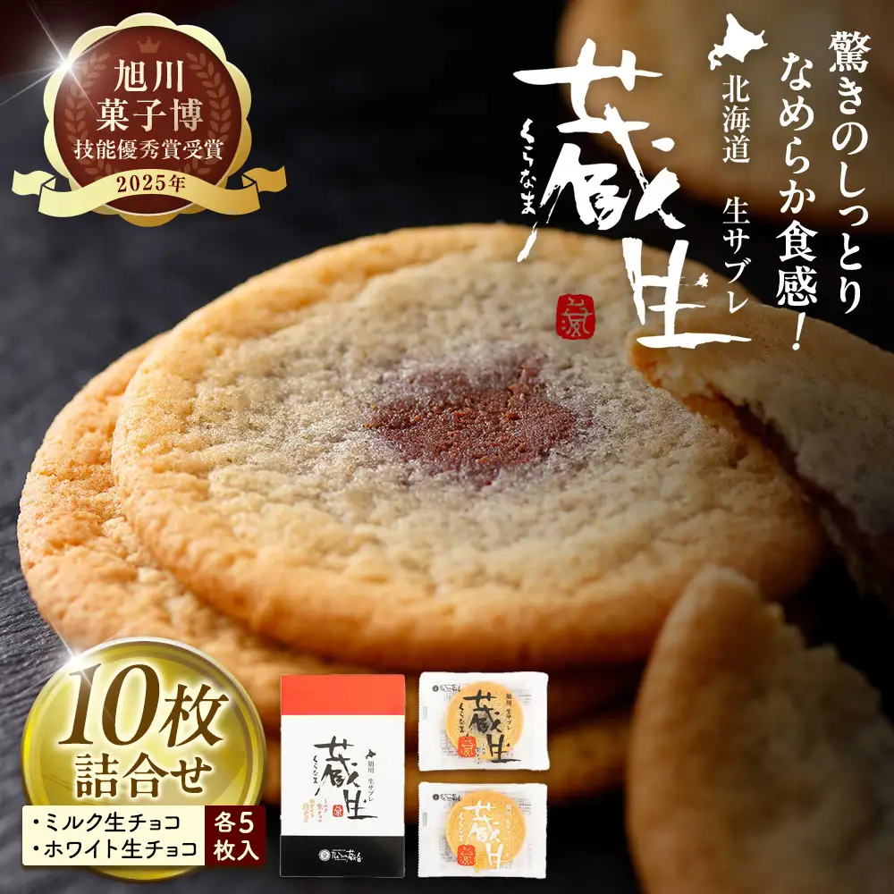 蔵生2種セット10枚(ミルク生チョコ・ホワイト生チョコ) _05670