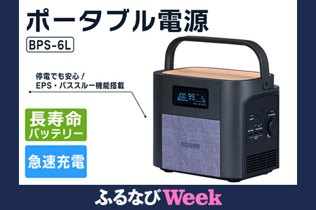 【ふるなびWEEK対象】ポータブル電源BPS-6L [1603f]