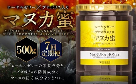 【7回定期便】 ローヤルゼリー ＆ プロポリス入り マヌカ蜜 500g （合計3.5kg） ／ 杉養蜂園 蜂蜜 はちみつ ハチミツ アミノ酸 ビタミン デセン酸 フラボノイド ビタミン ミネラル 定期便 熊本県 熊本市