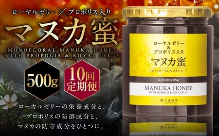 【10回定期便】 ローヤルゼリー ＆ プロポリス入り マヌカ蜜 500g （合計5kg） ／ 杉養蜂園 蜂蜜 はちみつ ハチミツ アミノ酸 ビタミン デセン酸 フラボノイド ビタミン ミネラル 定期便 熊本県 熊本市