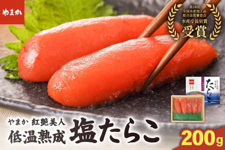 やまか 塩たらこ【やまか/紅艶美人】低温熟成（200g×1P）タラコ 少量 小分け 海鮮 魚介 魚卵 ごはんのお供 人気 送料無料 北海道グルメ R005-043