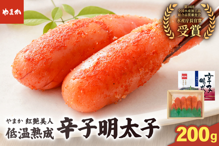 やまか 辛子明太子【やまか/紅艶美人】低温熟成（200g×1P）めんたいこ 少量 小分け 海鮮 魚介 魚卵 ごはんのお供 人気 送料無料 北海道グルメ R005-044