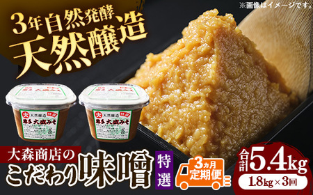 大森商店のこだわり味噌3カ月定期便 【03303-0114】 みそ 天然醸造 国産大豆 調味料 
