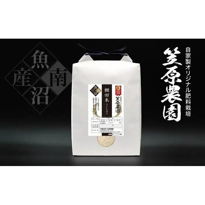 【令和７年産】南魚沼産 笠原農園 棚田米コシヒカリ ５kg 【銘柄米 ブランド米 精米 こしひかり コシヒカリ 魚沼産 南魚沼産 プレミアム 新潟米 新潟県産 高評価 高品質 高級 国産米 産直 ご飯 御飯 ごはん 厳選】