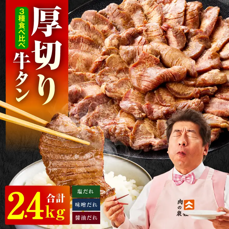 厚切り牛タン 2.4kg 3種の味付け 食べ比べ