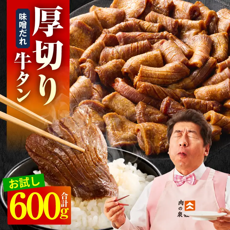【お試し】厚切り牛タン 600g 秘伝の味噌だれ