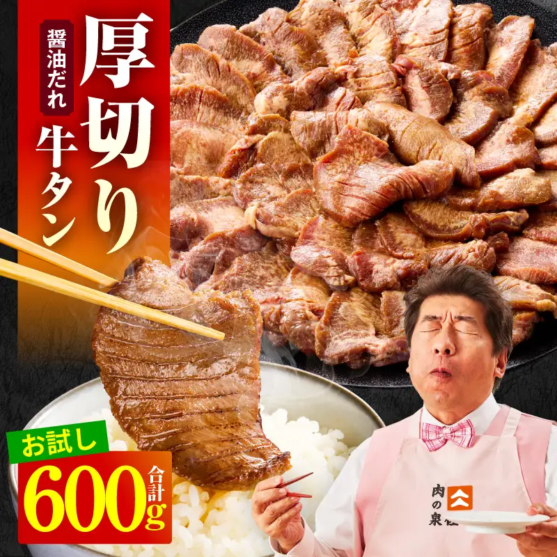 【お試し】厚切り牛タン 600g 秘伝の醤油だれ