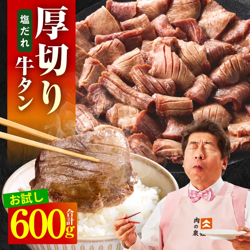 【お試し】厚切り牛タン 600g 秘伝の塩だれ