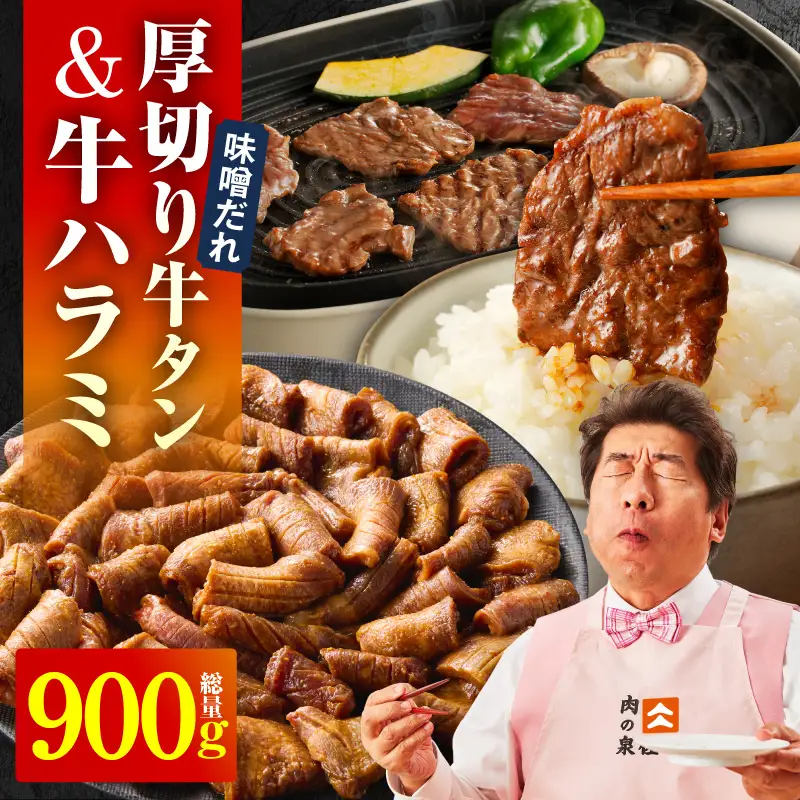  厚切り牛タン 秘伝の味噌だれ 600g +牛ハラミ肉 300g　合計900g