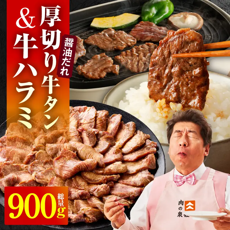  厚切り牛タン 秘伝の醤油だれ 600g +牛ハラミ肉 300g　合計900g