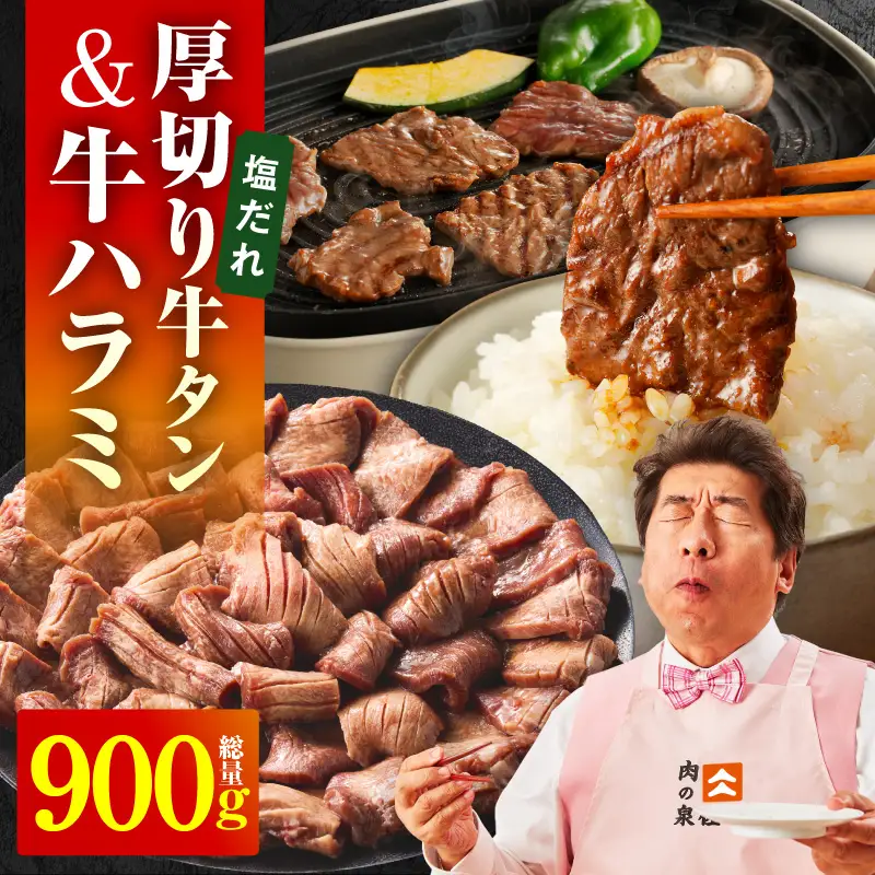  厚切り牛タン 秘伝の塩だれ 600g +牛ハラミ肉 300g　合計900g