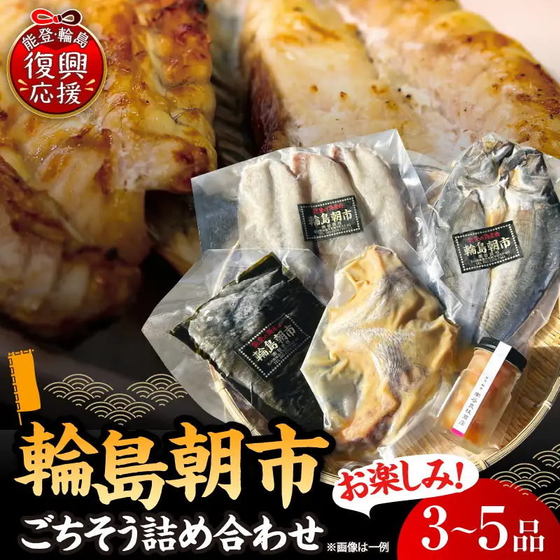 輪島朝市からごちそう詰め合わせ　wa058　ごちそう　干物　魚　朝市