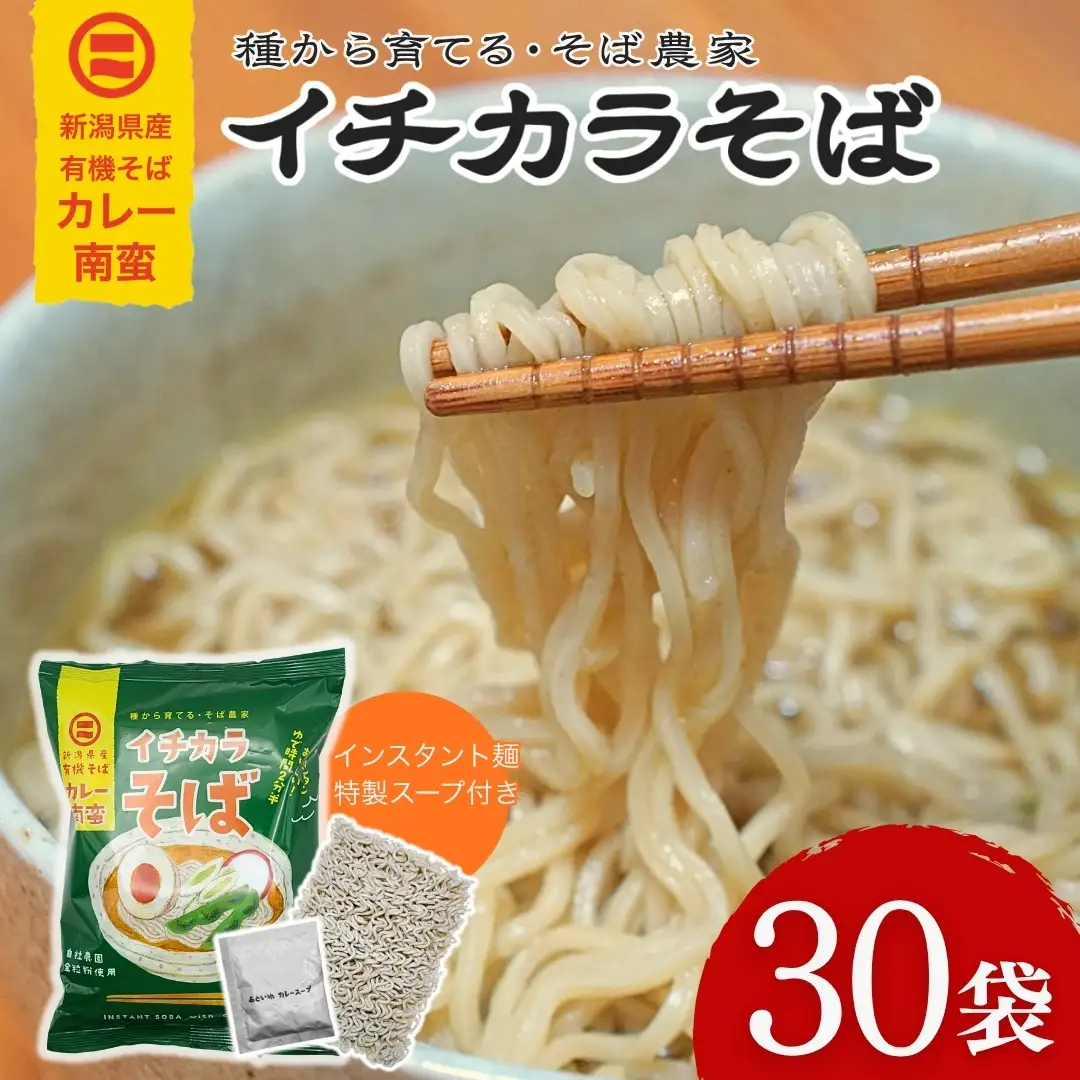 蕎麦 インスタント蕎麦 イチカラそば カレー南蛮 1ケース 30入り イチカラ畑 |  ゆで時間2分半 有機そば全粒粉使用 有機栽培 インスタント インスタント麺 そば 蕎麦 ソバ カレー 南蛮 新潟県 小千谷市【0021-0016-01】